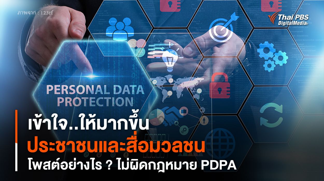 เข้าใจ..ให้มากขึ้น “ประชาชนและสื่อมวลชน” โพสต์อย่างไร ? ไม่ผิดกฎหมาย PDPA