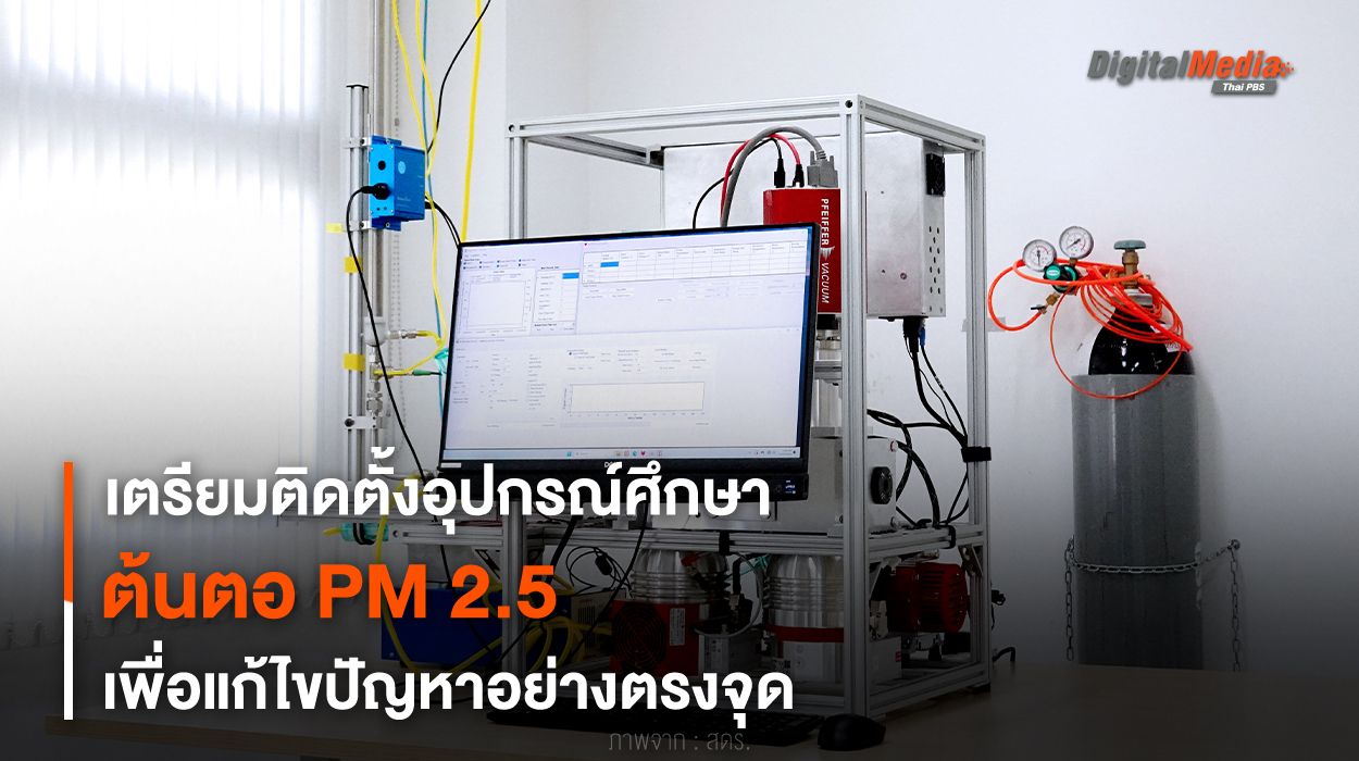 เตรียมติดตั้งอุปกรณ์ศึกษาต้นตอ PM 2.5 เพื่อแก้ไขปัญหาอย่างตรงจุด