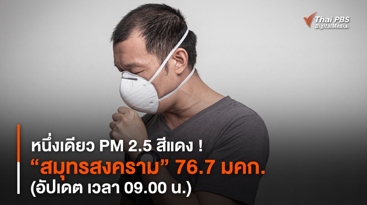 หนึ่งเดียว PM 2.5 สีแดง ! “สมุทรสงคราม” 76.7 มคก. (อัปเดต เวลา 09.00 น.)
