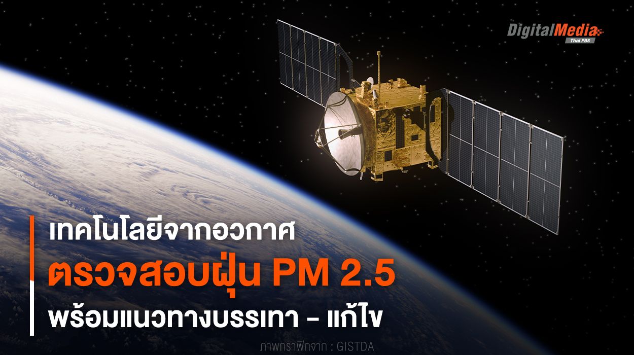 เทคโนโลยีจากอวกาศ ตรวจสอบฝุ่น PM 2.5 พร้อมแนวทางบรรเทา - แก้ไข