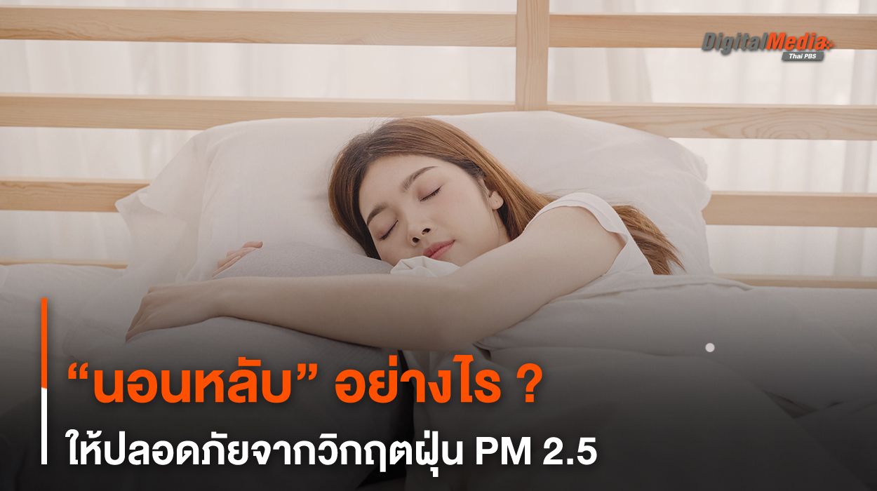 “นอนหลับ” อย่างไร ? ให้ปลอดภัยจากวิกฤตฝุ่น PM 2.5