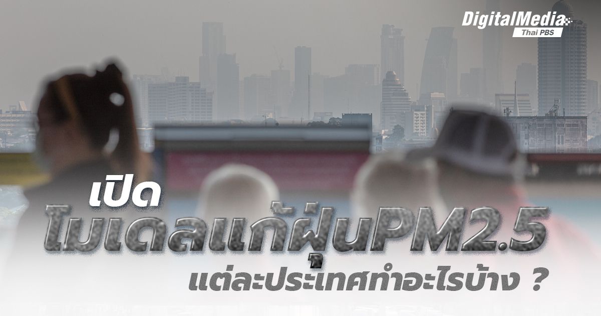เปิดโมเดลแก้ฝุ่น PM2.5 แต่ละประเทศทำอะไรบ้าง ?