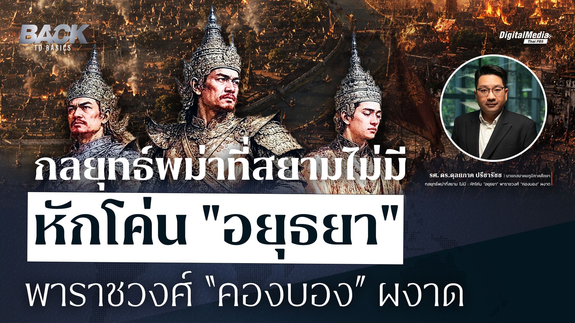 เปิดกลยุทธ์กองทัพพม่าที่สยามไม่มี เหตุใดกรุงศรีอยุธยาจึงแตก ?