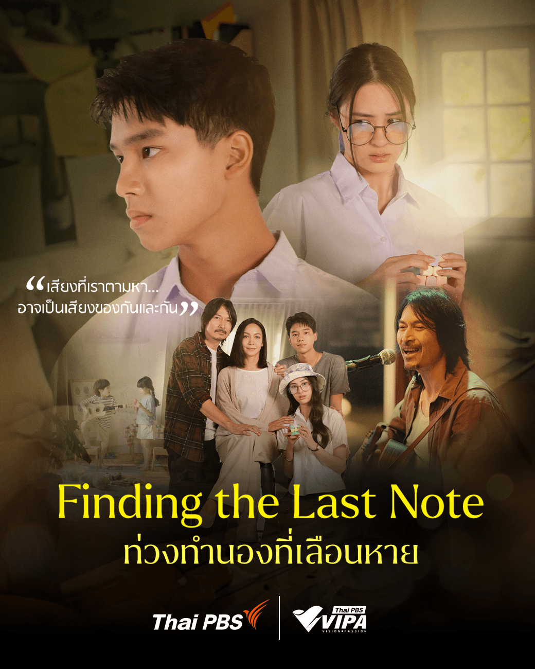 ชมซีรีส์ ท่วงทำนองที่เลือนหาย ได้ทางไทยพีบีเอสและ VIPA