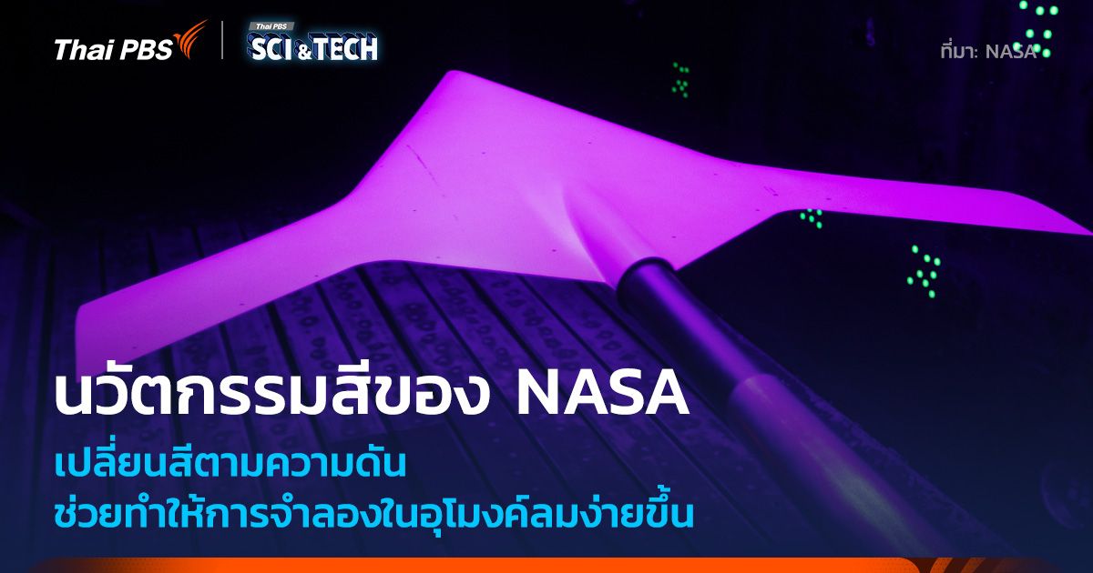 NASA กับสีทดสอบอุโมงค์ลมปรับเปลี่ยนตามความดันรุ่นใหม่