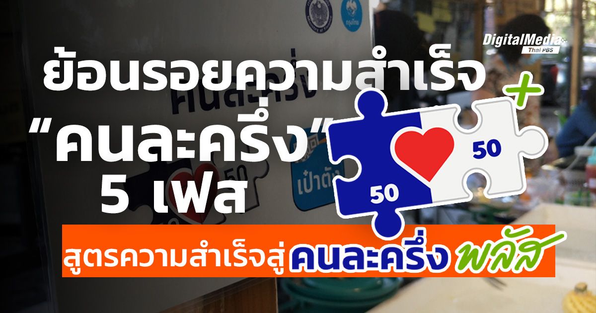 ย้อนรอย “คนละครึ่ง” 5 เฟส สูตรความสำเร็จสู่ “คนละครึ่งพลัส”