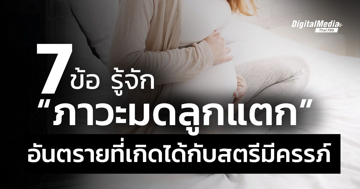 7 ข้อรู้จัก “ภาวะมดลูกแตก” อันตรายที่เกิดได้กับสตรีมีครรภ์