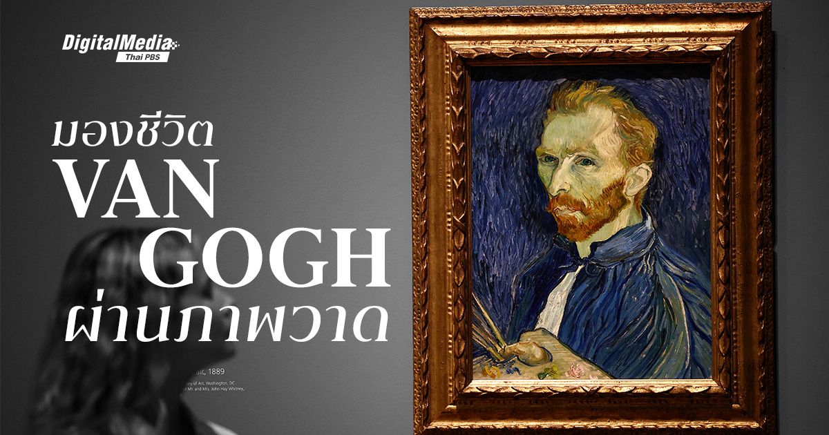 รู้จักภาพวาดและชีวิตที่แท้จริงของ ‘แวน โก๊ะ’