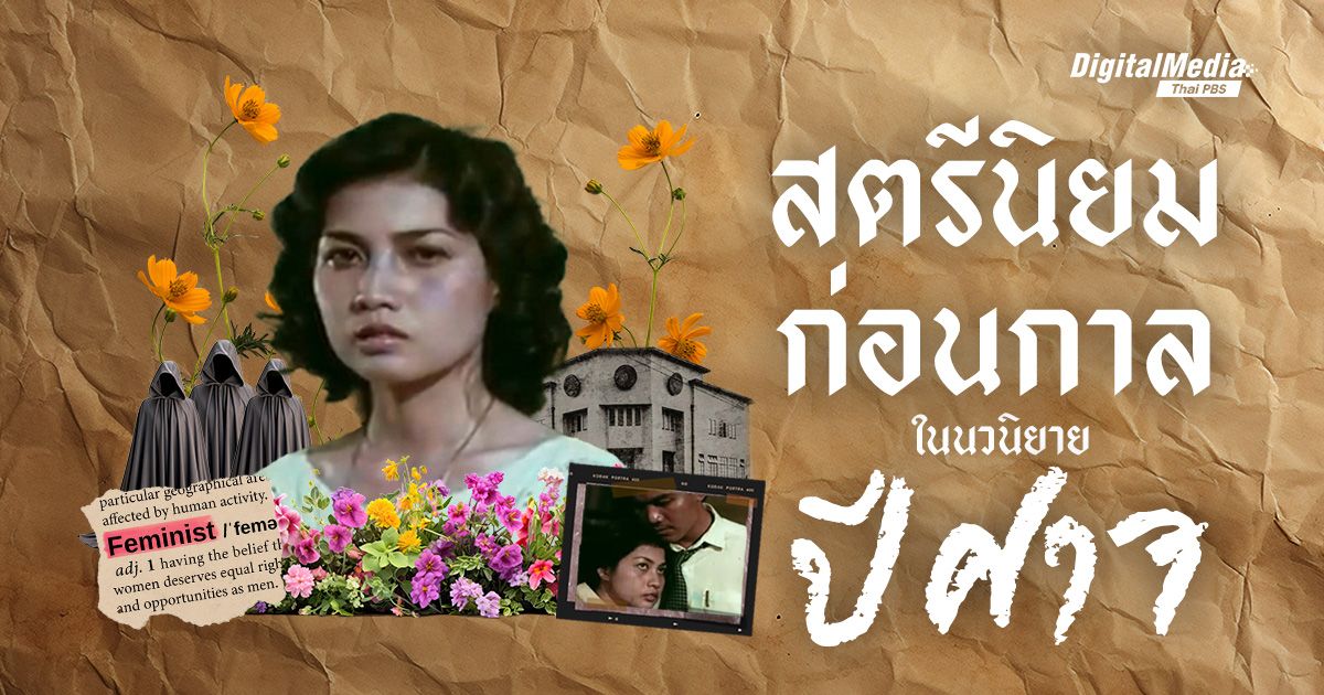 "สตรีนิยม" ก่อนกาลและผู้หญิงหัวขบถในนวนิยาย “ปีศาจ”