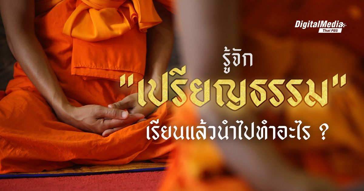 รู้จัก “เปรียญธรรม” เรียนแล้วนำไปทำอะไร ?