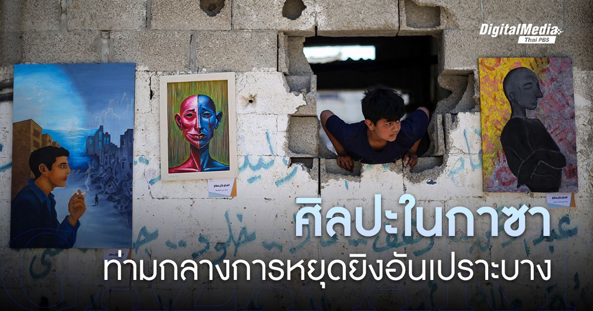 เมื่อ ‘ศิลปะ’ เบ่งบานใน ‘ฉนวนกาซา’