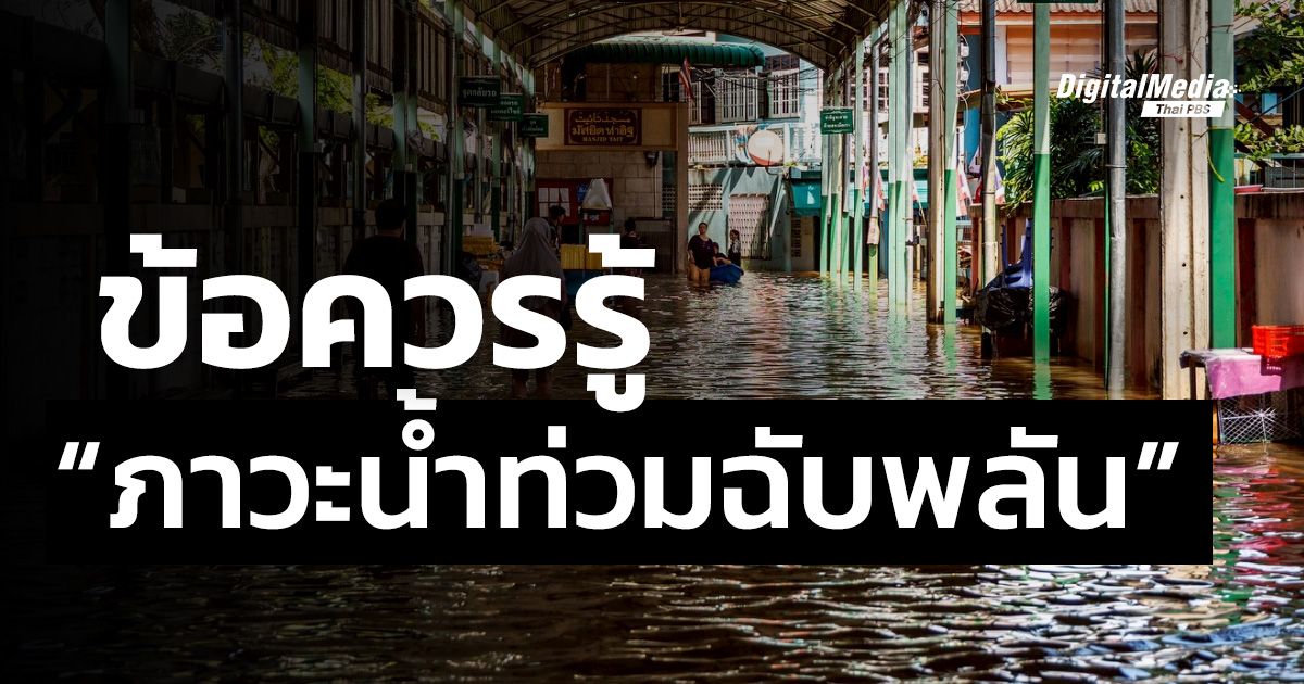 ข้อควรรู้ “ภาวะน้ำท่วมฉับพลัน”