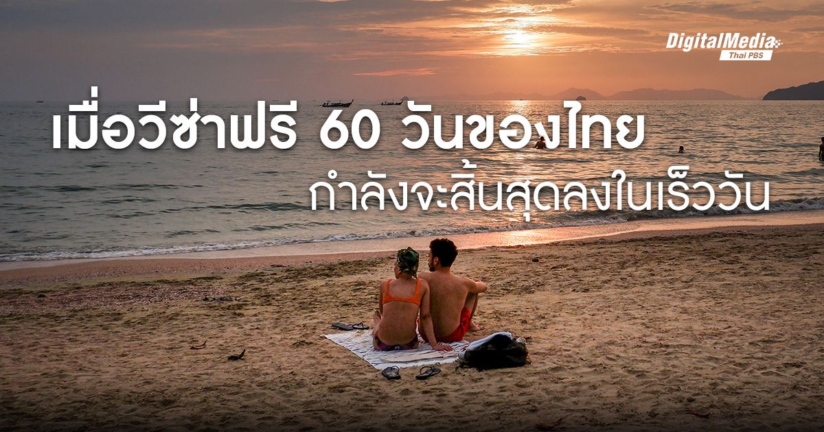 ฟังเสียงหลากหลายมุมมองต่อมาตรการยกเลิก ‘วีซ่าฟรี 60 วัน’