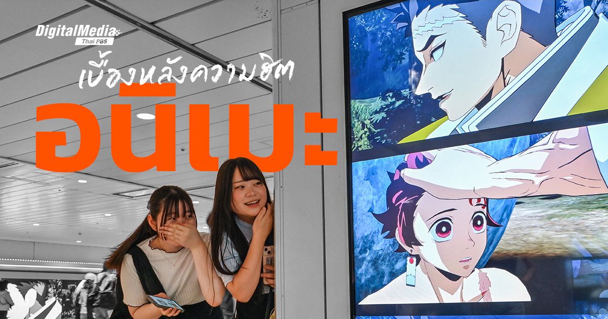 ทำไม 'อนิเมะ' ถึงฮิตไปทั่วโลก ?