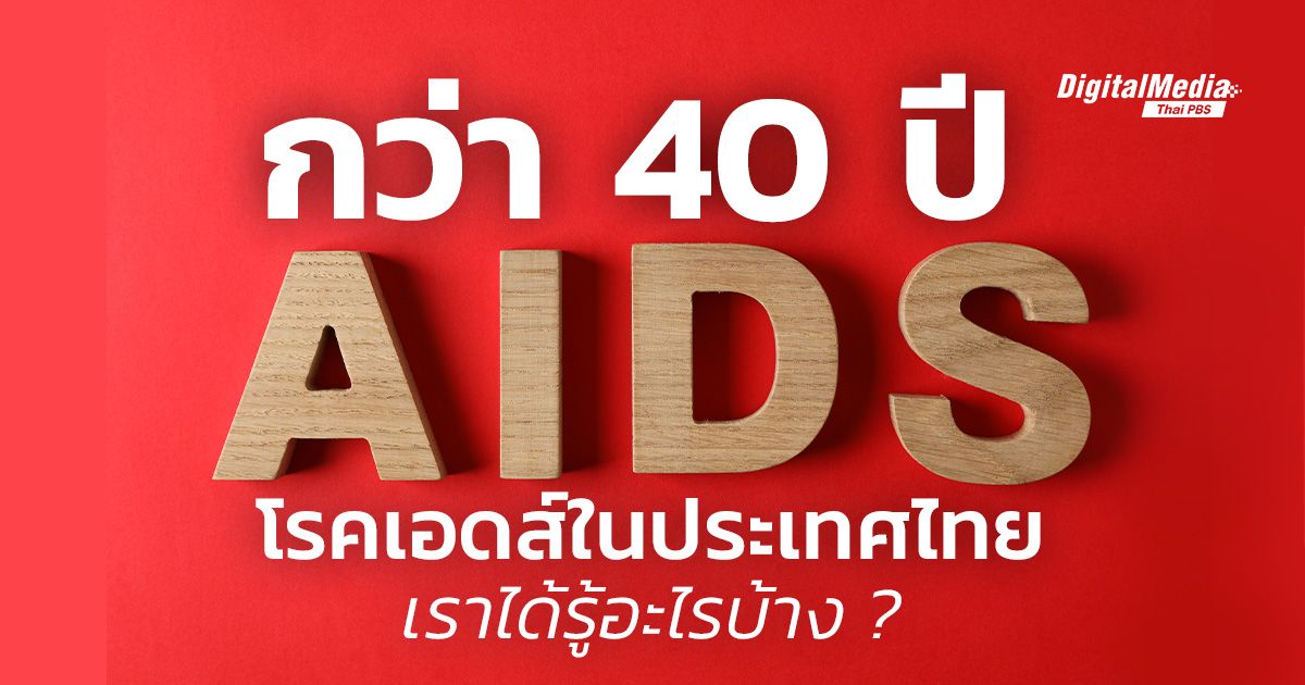 กว่า 40 ปี “โรคเอดส์” ในไทย เราได้รู้อะไรบ้าง ?