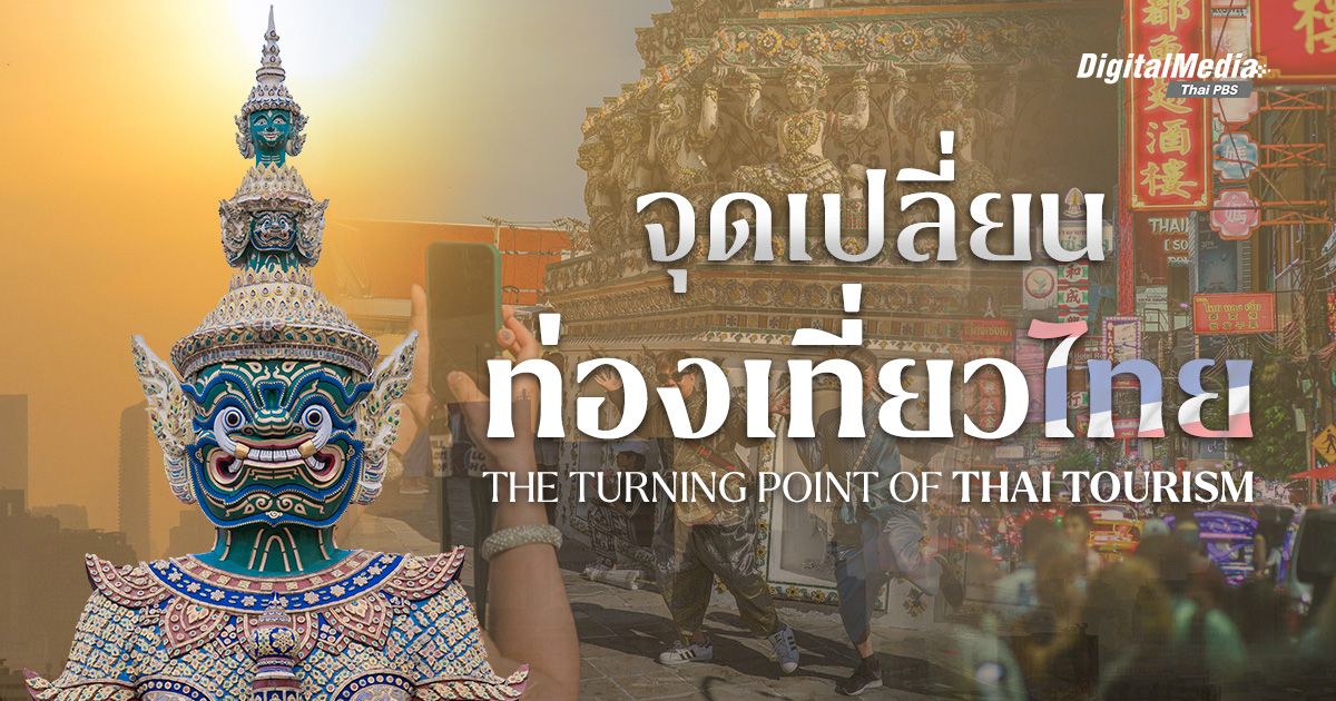 จุดที่ต้องเปลี่ยนของ ‘การท่องเที่ยวไทย’ | The Turning Point of Thai Tourism 