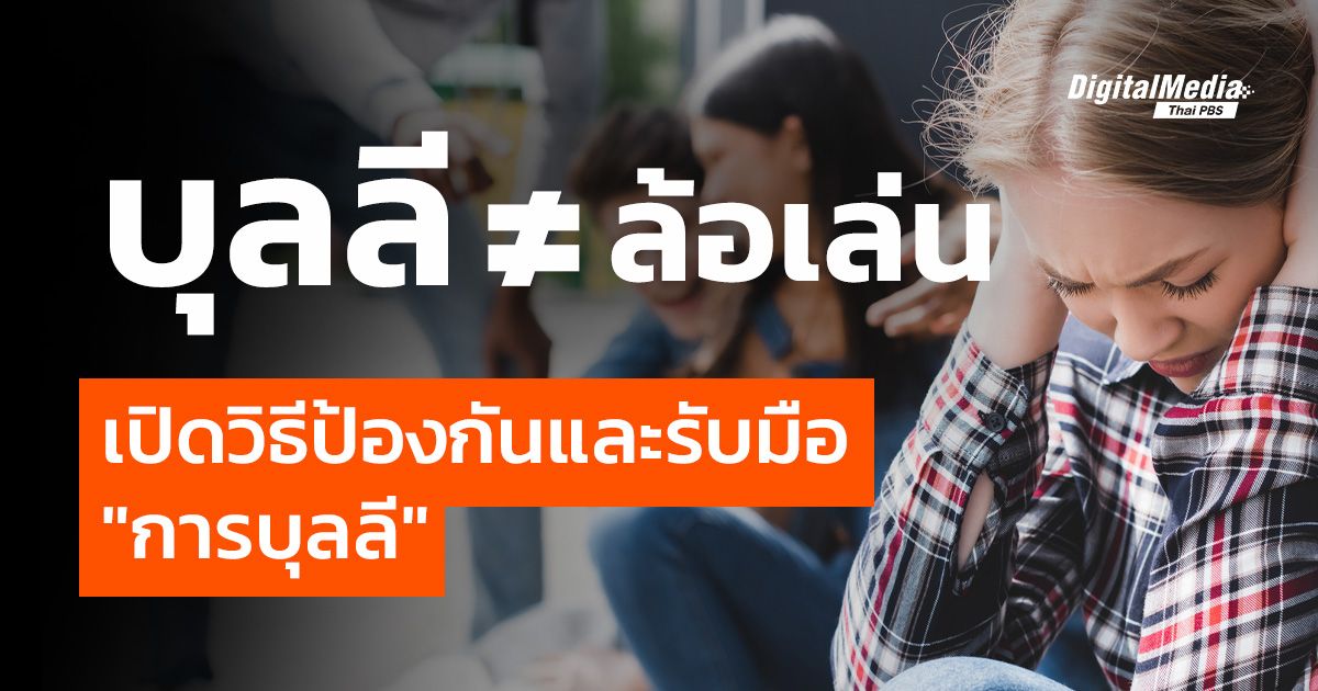 บุลลี ≠ ล้อเล่น เปิดวิธีป้องกันและรับมือ "การบุลลี"