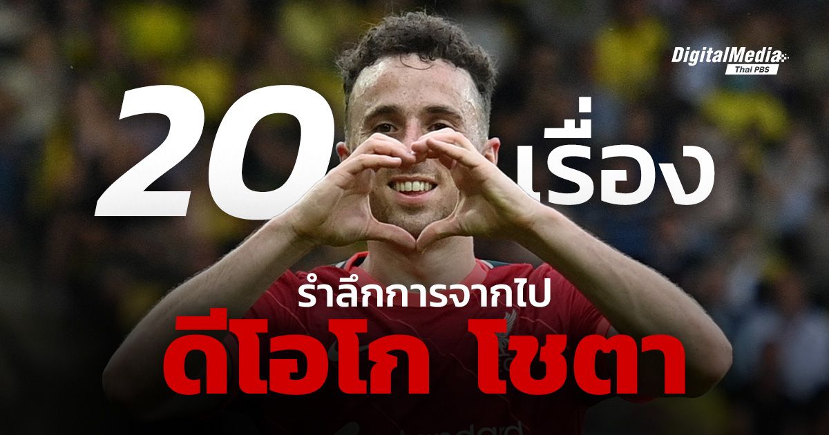 รำลึกจากการจากไป ยอดนักเตะลิเวอร์พูล “ดีโอโก โชตา”