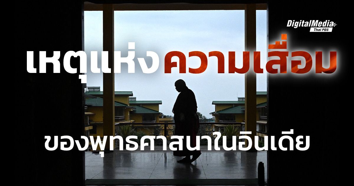 เหตุแห่งความเสื่อมของพุทธศาสนาในอินเดีย