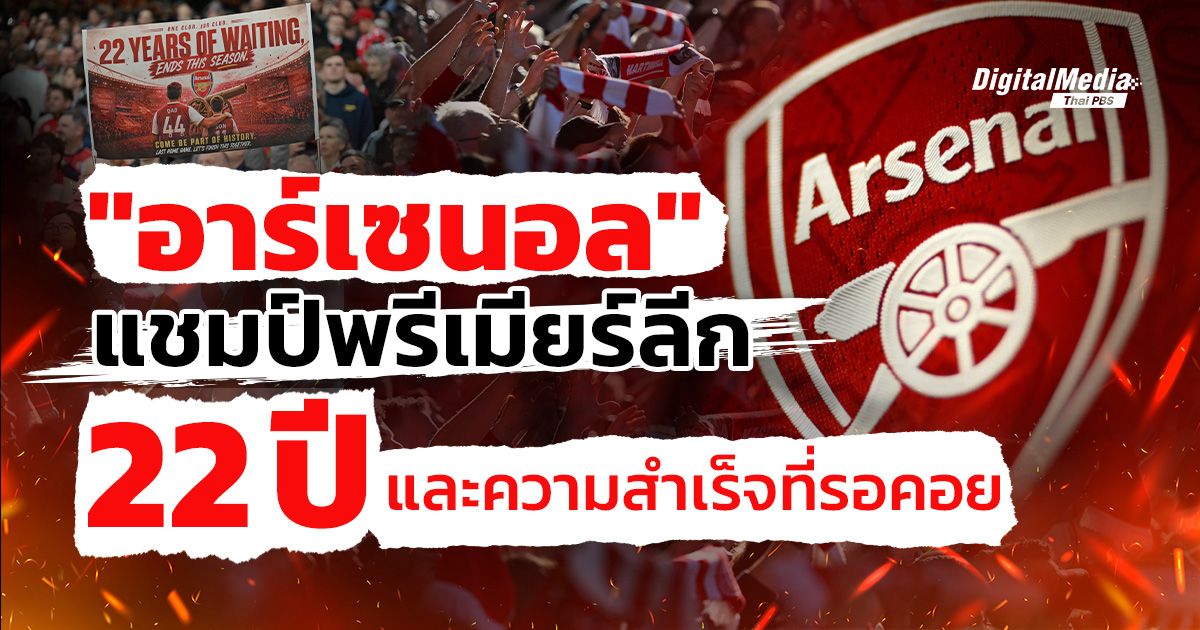 อาร์เซนอล แชมป์พรีเมียร์ลีก กับ 22 ปี ความสำเร็จที่รอคอย