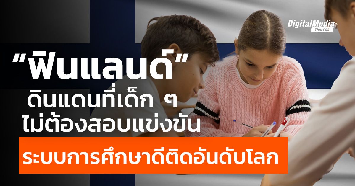 "ฟินแลนด์" ดินแดนที่เด็ก ๆ ไม่ต้องสอบแข่งขัน ระบบการศึกษาดีติดอันดับโลก
