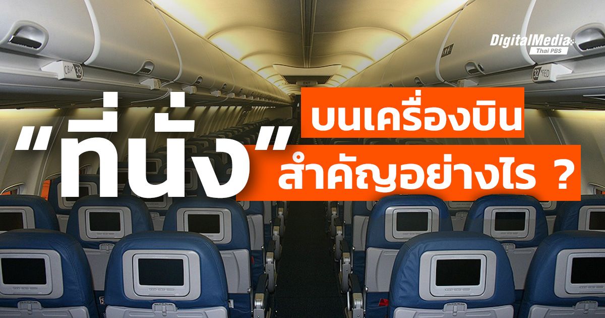 “ที่นั่ง” บนเครื่องบินสำคัญอย่างไร ?