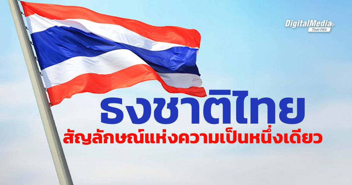 รู้จักความสำคัญของ “ธงชาติไทย” สัญลักษณ์รวมไทยเป็นหนึ่งเดียว