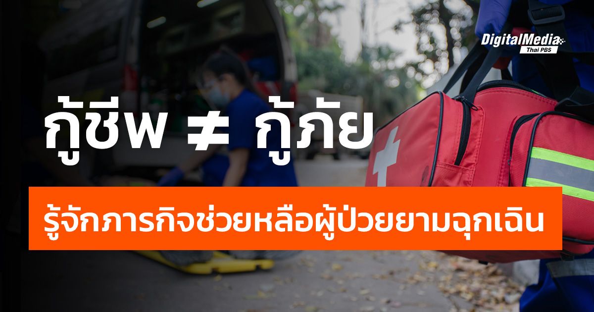 กู้ชีพ กู้ภัย รู้จักระดับการช่วยเหลือผู้ป่วยยามฉุกเฉิน