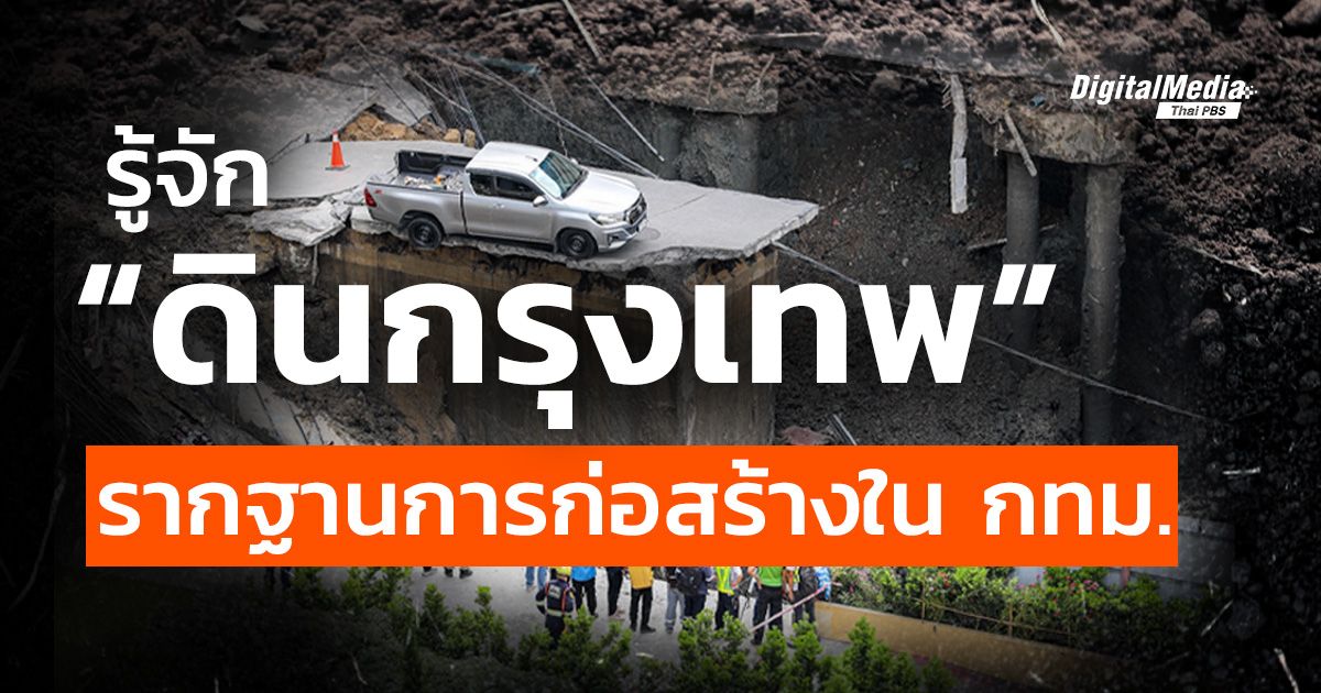 รู้จัก “ดินกรุงเทพ” รากฐานการก่อสร้างใน กทม.