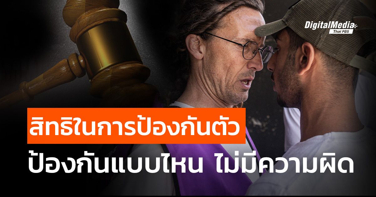 สิทธิในการป้องกันตัว ป้องกันแบบไหน ไม่มีความผิด