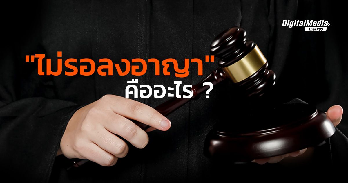 เข้าใจความหมายและที่มา “ไม่รอลงอาญา”