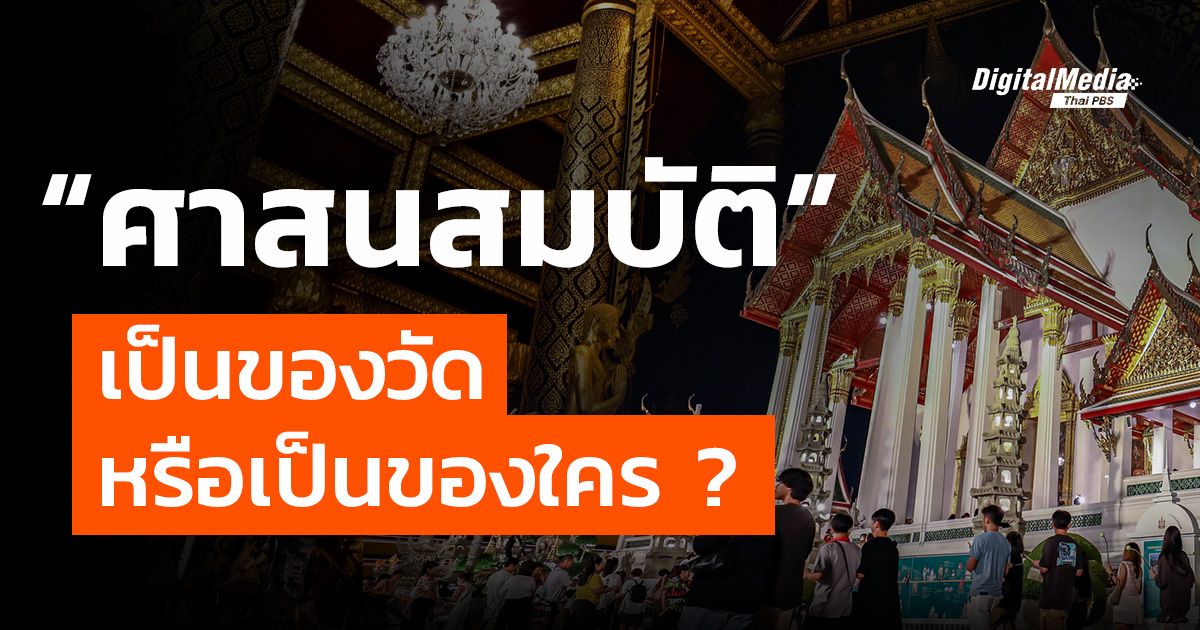 รู้จัก “ศาสนสมบัติ” ทรัพย์สินของวัด เป็นของใคร ?