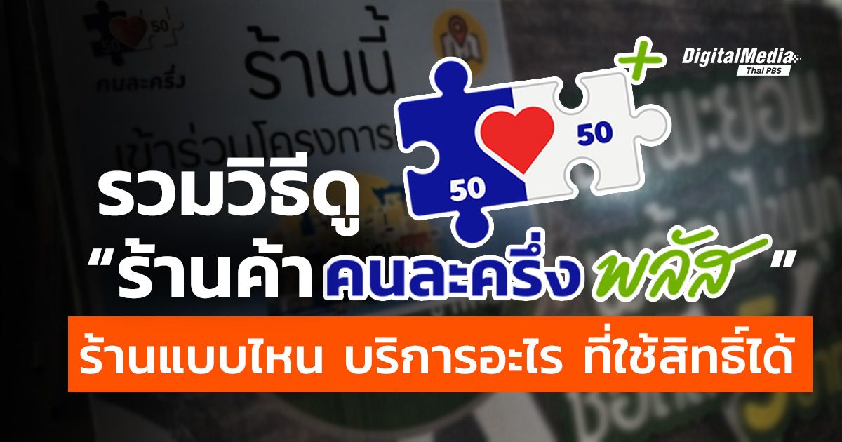 "ร้านค้าคนละครึ่งพลัส" ร้านแบบไหน บริการอะไร ที่ใช้สิทธิได้