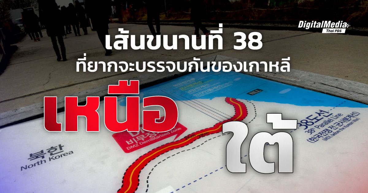 เส้นขนานที่ 38 ที่ยากจะบรรจบกัน ของสงครามเกาหลีเหนือ-ใต้