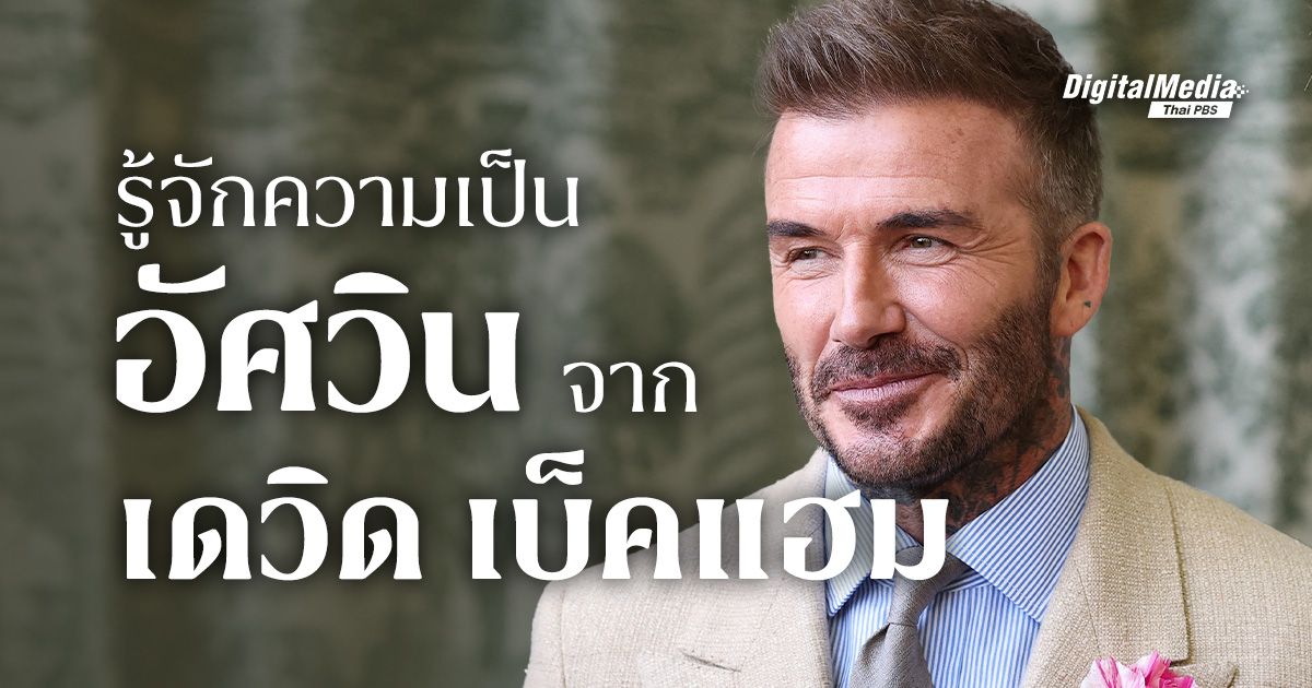 รู้จักความเป็น “อัศวิน” จาก “เดวิด เบ็คแฮม”