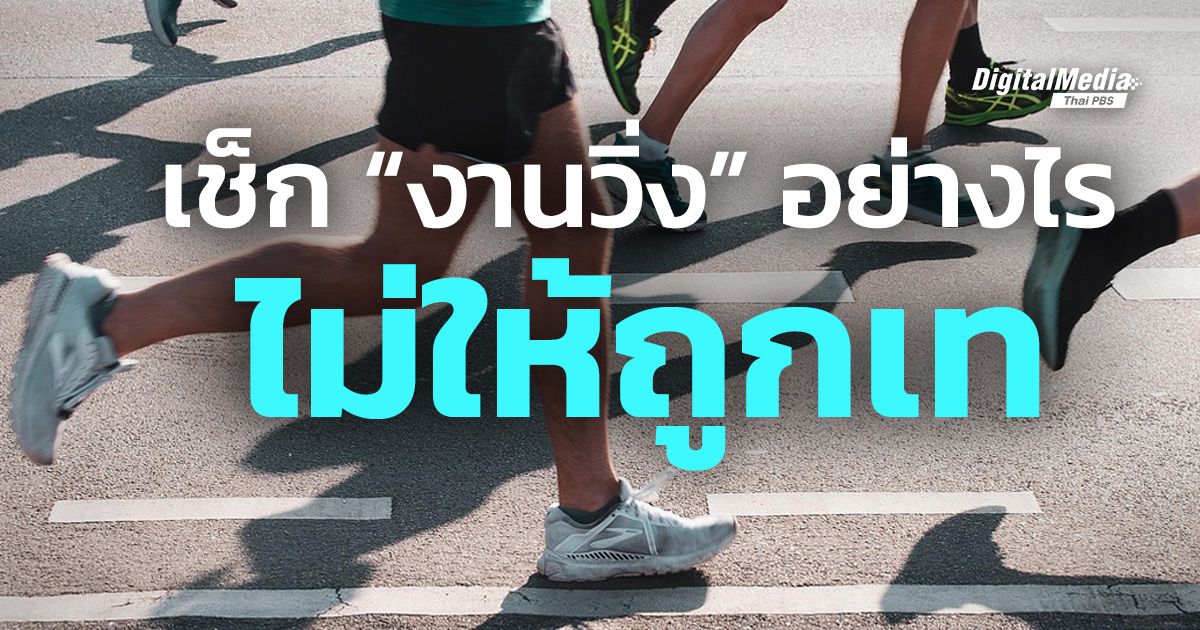 แนะนำวิธีเช็กงานวิ่ง ป้องกันการถูกหลอก