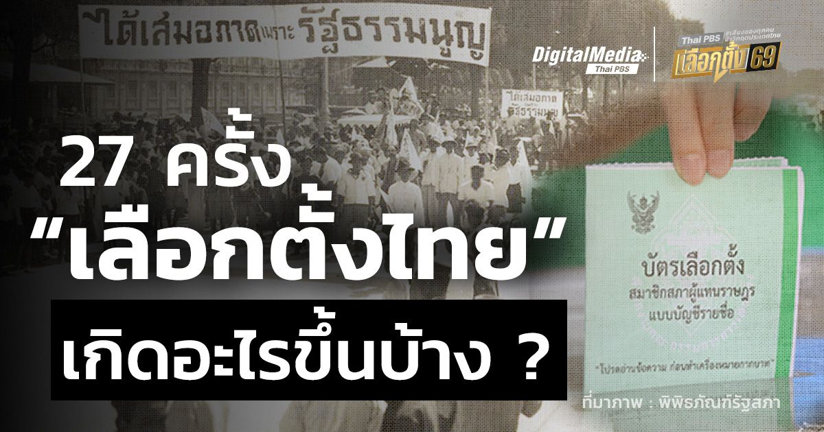 27 ครั้ง “การเลือกตั้งไทย” เกิดอะไรขึ้นบ้าง?