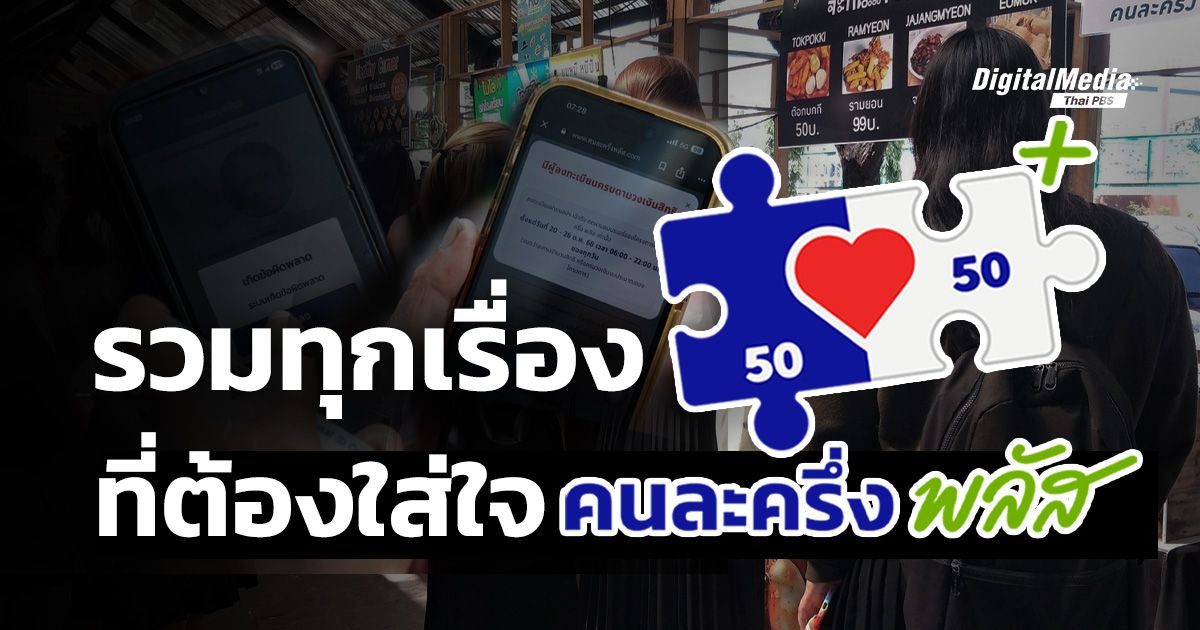 รวมทุกเรื่องที่ต้องใส่ใจ เพื่อความปลอดภัย “คนละครึ่งพลัส”