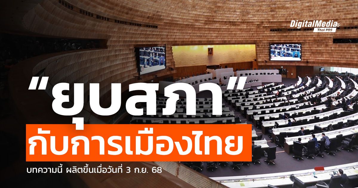 รู้จักกลไกการ “ยุบสภา” และวิถีการยุบสภาการเมืองไทย
