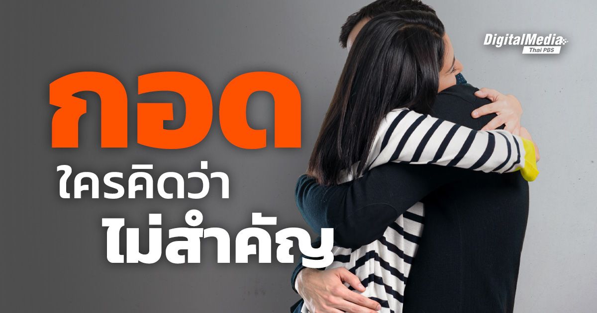 รู้จักการ “กอด” สัญลักษณ์แสดงความห่วงใยที่คู่กับมนุษย์มายาวนาน