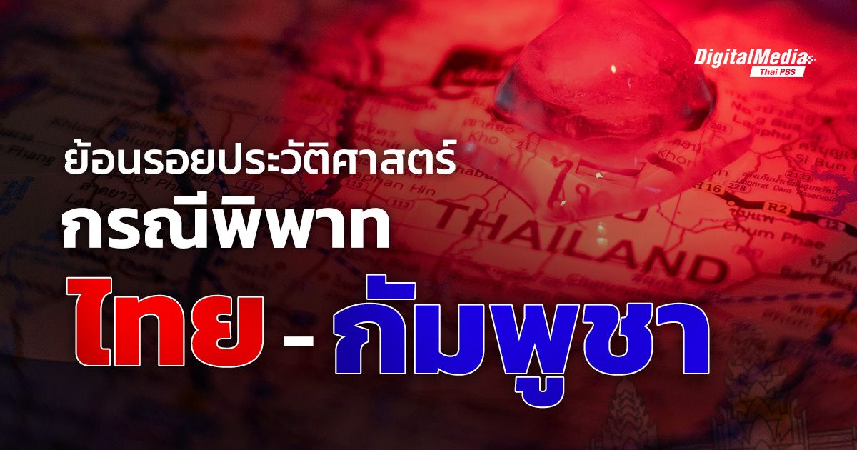 ย้อนรอยประวัติศาสตร์ กรณีพิพาทไทย-กัมพูชา