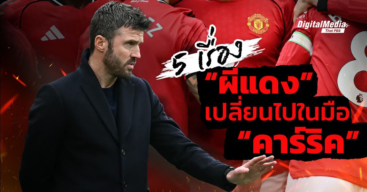5 เรื่อง ฝีมือ “ไมเคิล คาร์ริค” ทำให้ แมนยู เปลี่ยนไป