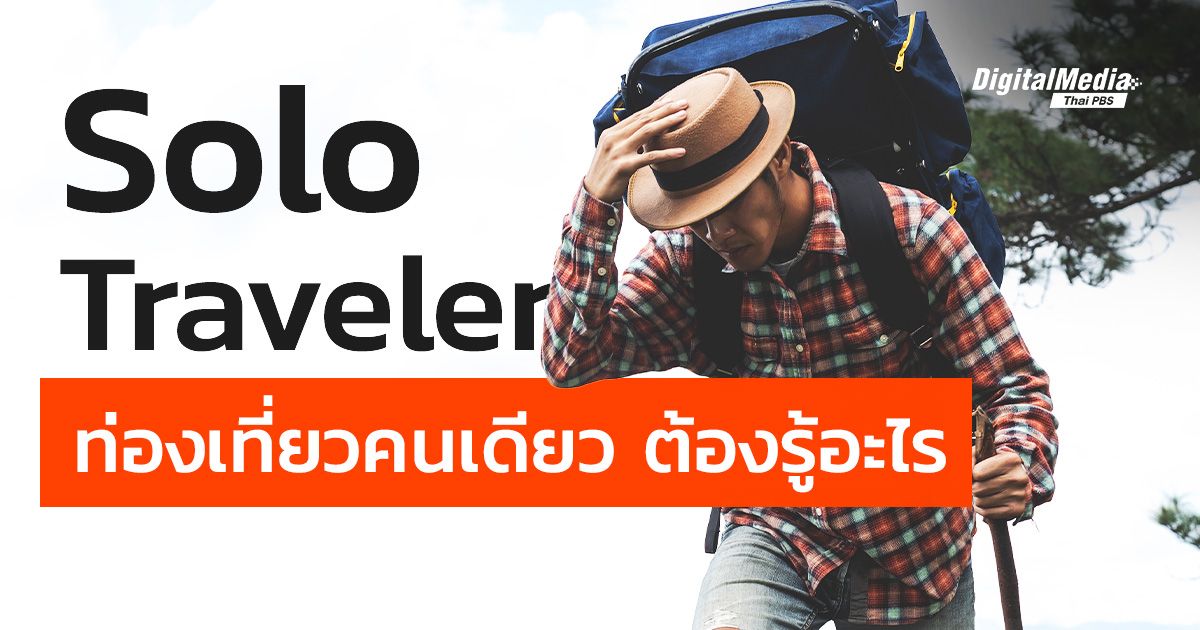 Solo Traveler ท่องเที่ยวคนเดียว ต้องรู้อะไร