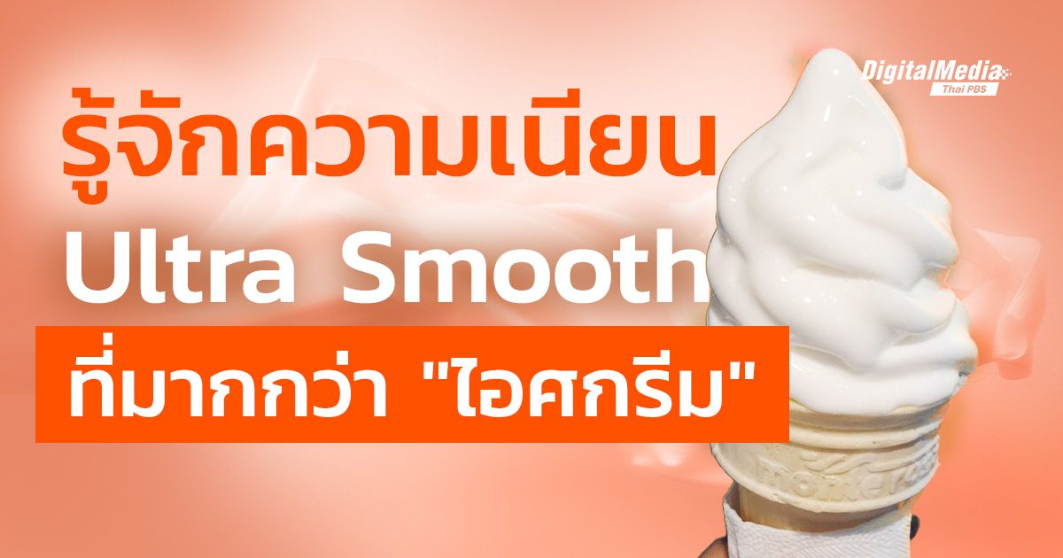 รู้จัก Ultra Smooth ที่ไม่ได้มีแค่ในไอศกรีม