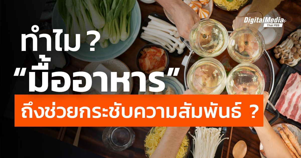 เรียนรู้จิตวิทยา การรับประทานอาหารร่วมกัน