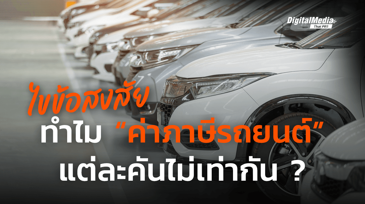 ไขข้อสงสัย ทำไมค่าภาษีรถยนต์แต่ละคันไม่เท่ากัน ?