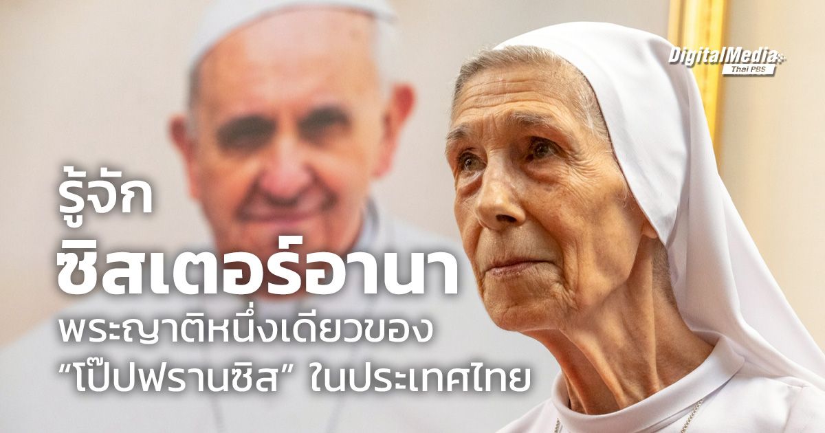 รู้จัก “ซิสเตอร์อานา” พระญาติหนึ่งเดียวของ “โป๊ปฟรานซิส” ในประเทศไทย