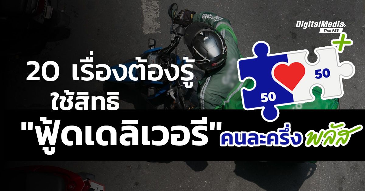 20 เรื่องต้องรู้ ใช้สิทธิ "ฟู้ดเดลิเวอรี" คนละครึ่งพลัส