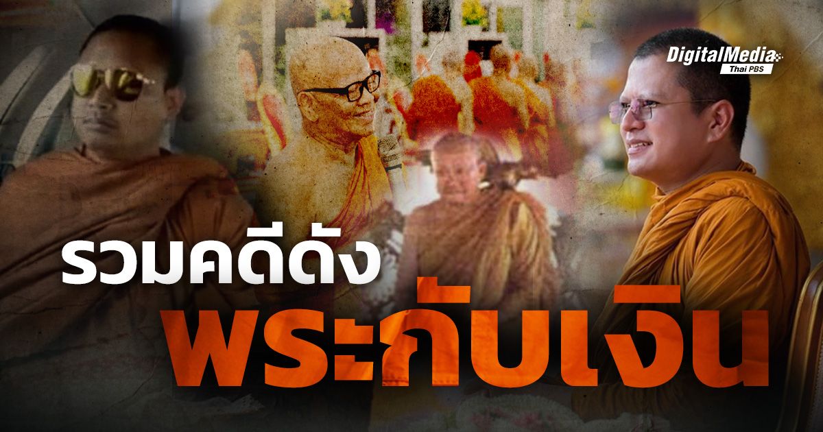 รวมคดีดัง “พระกับเงิน”