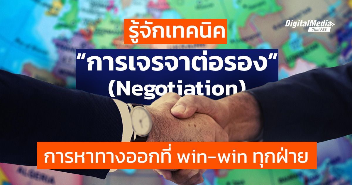 รู้จักเทคนิค “การเจรจาต่อรอง” (Negotiation) การหาทางออกที่ win-win ทุกฝ่าย